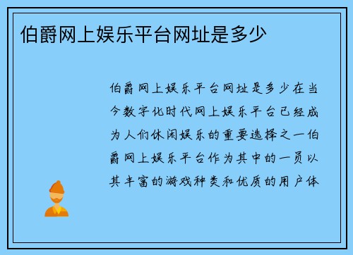 伯爵网上娱乐平台网址是多少