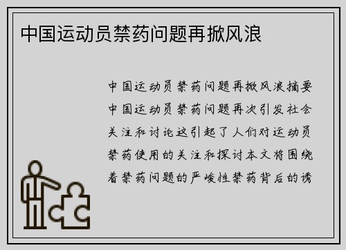 中国运动员禁药问题再掀风浪