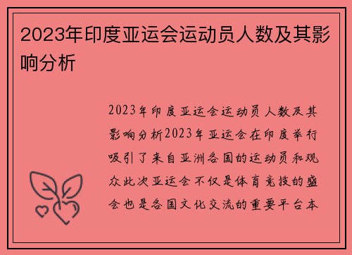 2023年印度亚运会运动员人数及其影响分析