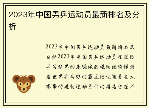 2023年中国男乒运动员最新排名及分析