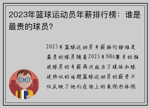 2023年篮球运动员年薪排行榜：谁是最贵的球员？
