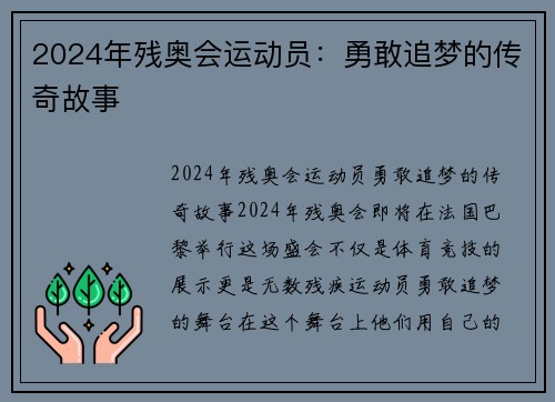 2024年残奥会运动员：勇敢追梦的传奇故事