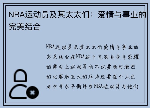 NBA运动员及其太太们：爱情与事业的完美结合