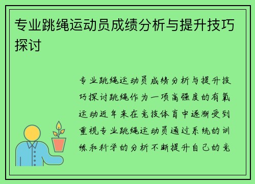专业跳绳运动员成绩分析与提升技巧探讨