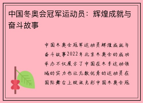 中国冬奥会冠军运动员：辉煌成就与奋斗故事