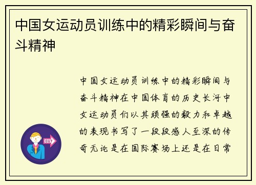 中国女运动员训练中的精彩瞬间与奋斗精神
