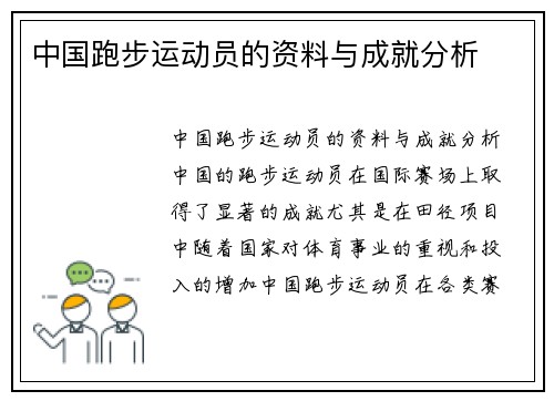 中国跑步运动员的资料与成就分析
