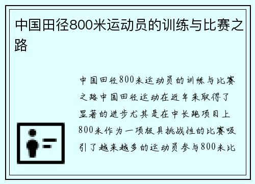 中国田径800米运动员的训练与比赛之路