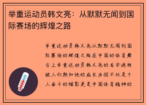 举重运动员韩文亮：从默默无闻到国际赛场的辉煌之路