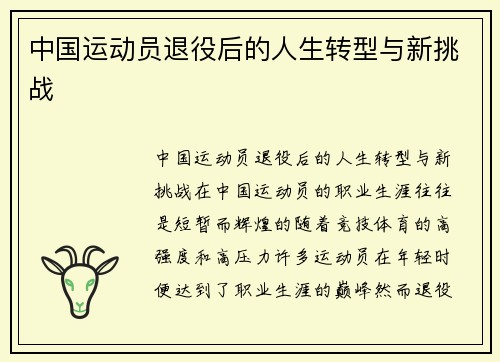 中国运动员退役后的人生转型与新挑战