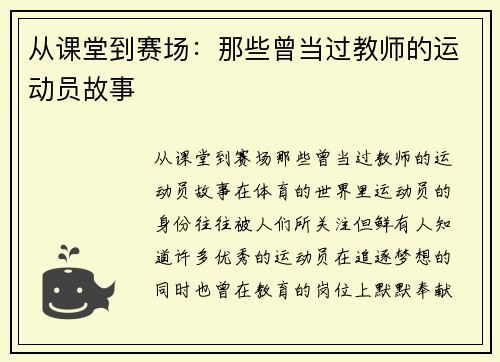 从课堂到赛场：那些曾当过教师的运动员故事