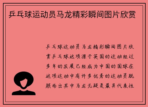 乒乓球运动员马龙精彩瞬间图片欣赏