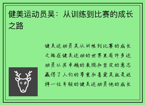 健美运动员吴：从训练到比赛的成长之路