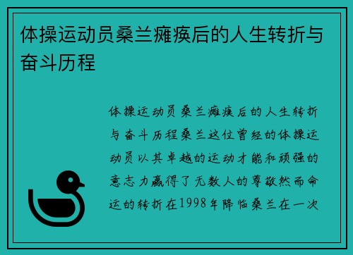 体操运动员桑兰瘫痪后的人生转折与奋斗历程