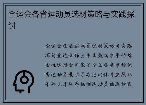 全运会各省运动员选材策略与实践探讨