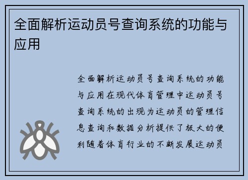 全面解析运动员号查询系统的功能与应用