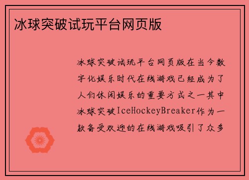 冰球突破试玩平台网页版