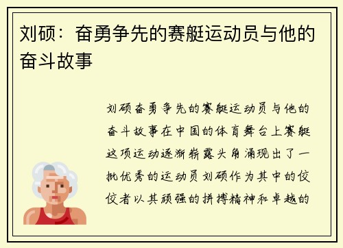 刘硕：奋勇争先的赛艇运动员与他的奋斗故事