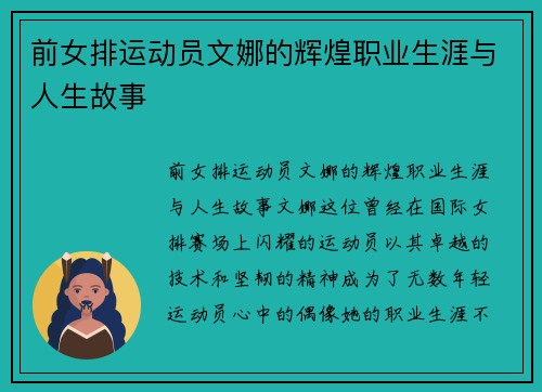前女排运动员文娜的辉煌职业生涯与人生故事