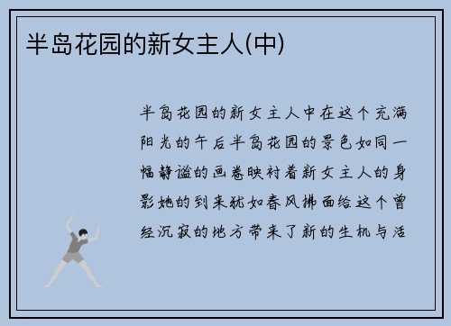 半岛花园的新女主人(中)