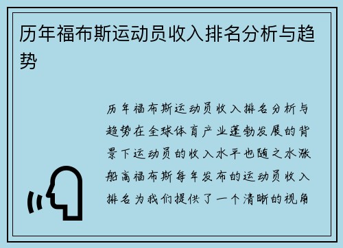 历年福布斯运动员收入排名分析与趋势