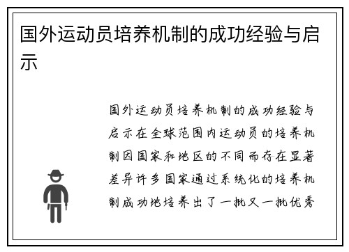 国外运动员培养机制的成功经验与启示