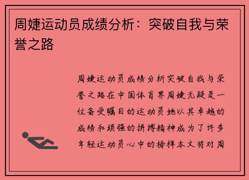 周婕运动员成绩分析：突破自我与荣誉之路