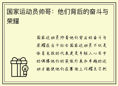 国家运动员帅哥：他们背后的奋斗与荣耀