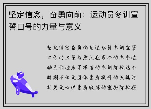 坚定信念，奋勇向前：运动员冬训宣誓口号的力量与意义