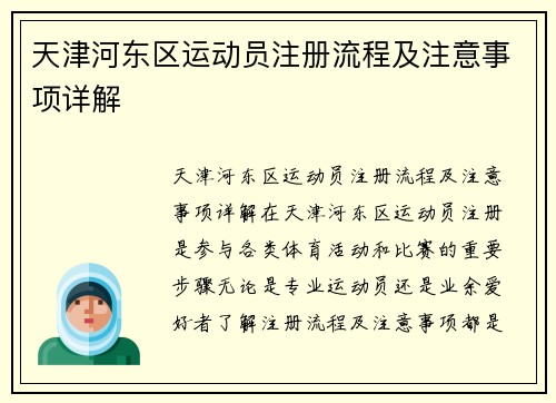 天津河东区运动员注册流程及注意事项详解