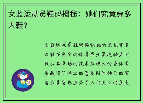 女蓝运动员鞋码揭秘：她们究竟穿多大鞋？