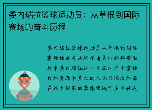 委内瑞拉篮球运动员：从草根到国际赛场的奋斗历程