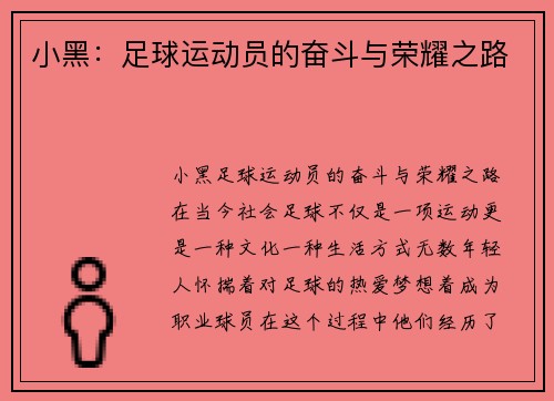 小黑：足球运动员的奋斗与荣耀之路