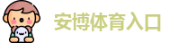 安博体育入口 - 安博体育下载 - 登录注册最新网址